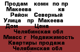 Продам 4-комн. по пр.  Макеева, 43, 2/9, 69кв. › Район ­ Северный › Улица ­ пр. Макеева, 43 › Дом ­ 43 › Цена ­ 1 730 000 - Челябинская обл., Миасс г. Недвижимость » Квартиры продажа   . Челябинская обл.,Миасс г.